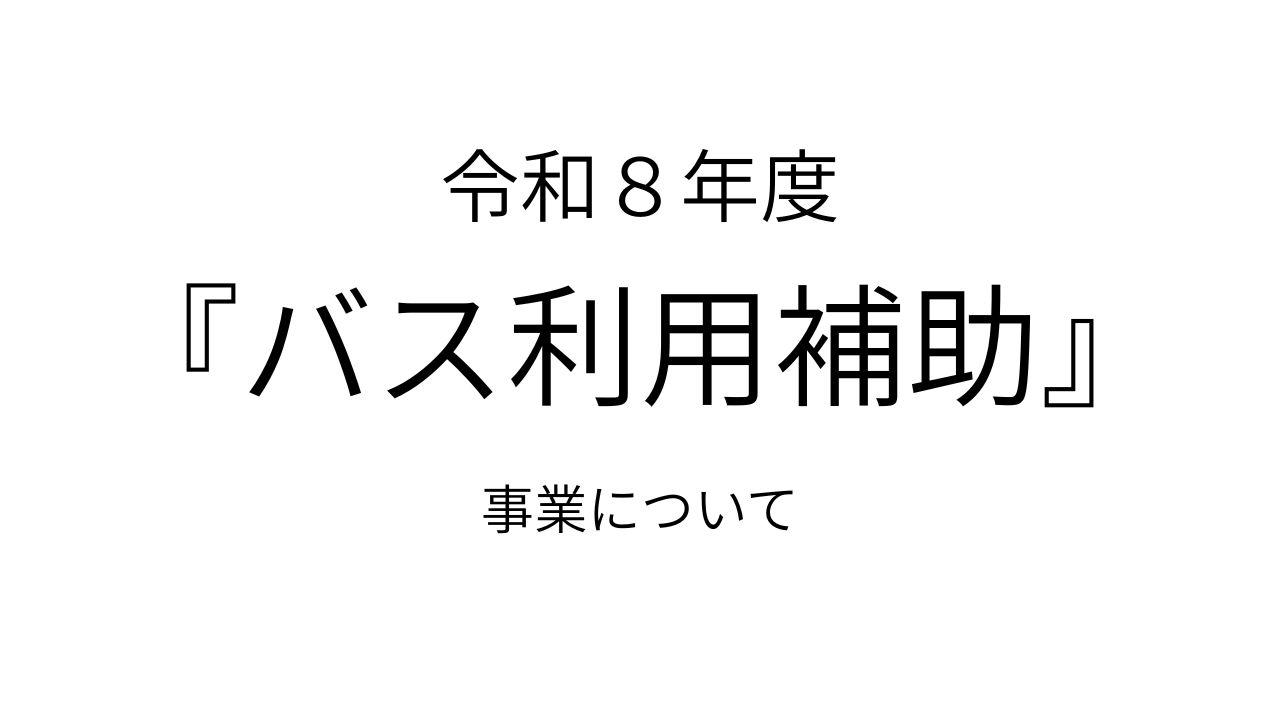 【旅行会社様対象】令和８年度「駿河湾フェリー バス補助」事業について